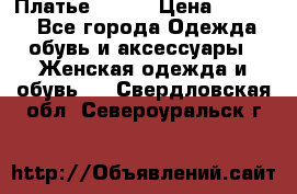 Платье Mango › Цена ­ 2 500 - Все города Одежда, обувь и аксессуары » Женская одежда и обувь   . Свердловская обл.,Североуральск г.